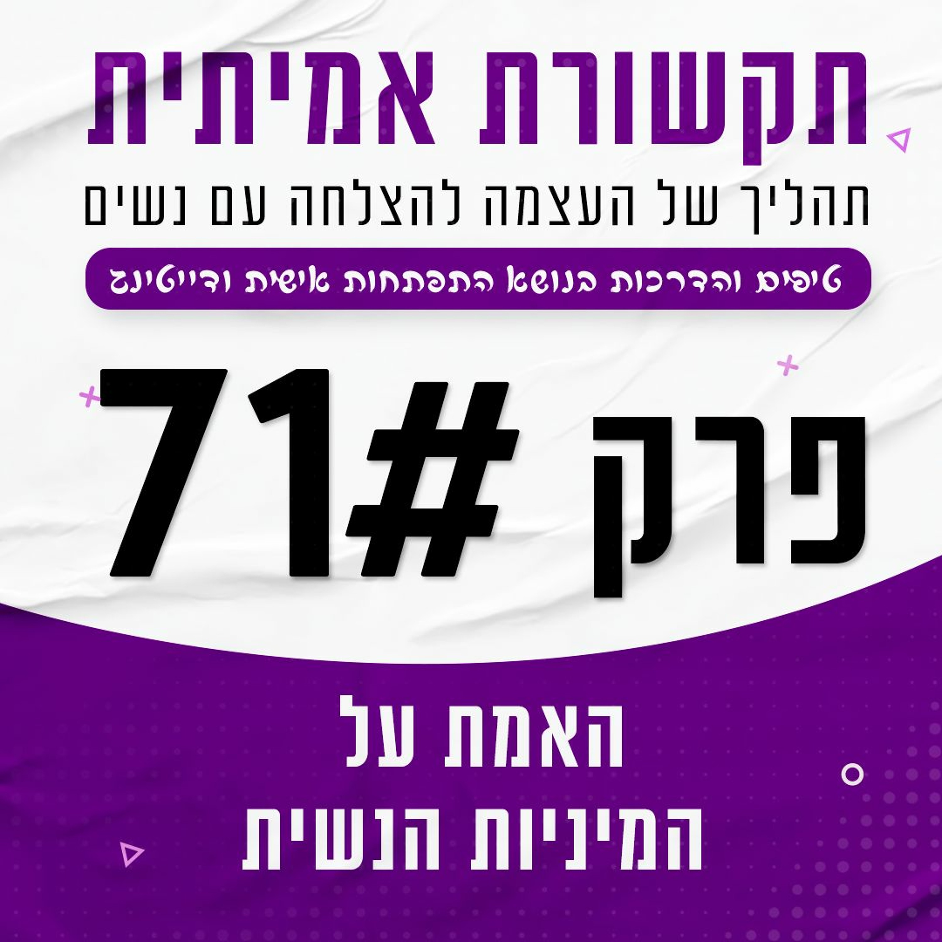 פרק 71 - האמת על המיניות הנשית (ומה שמחביאים ממך) episode artwork