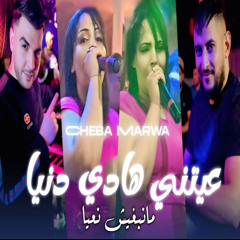 3ayatni hadi danya manbrich n3ya