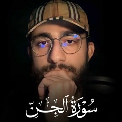 سورة الجن | Surah Al- jinn