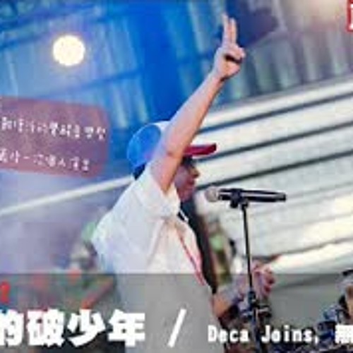 【呱吉直播】人生晚長EP92：浴室裡的破青年feat. Deca Joins, 無妄合作社