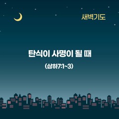 [새벽기도] 탄식이 사명이 될 때(삼하7:1~3)