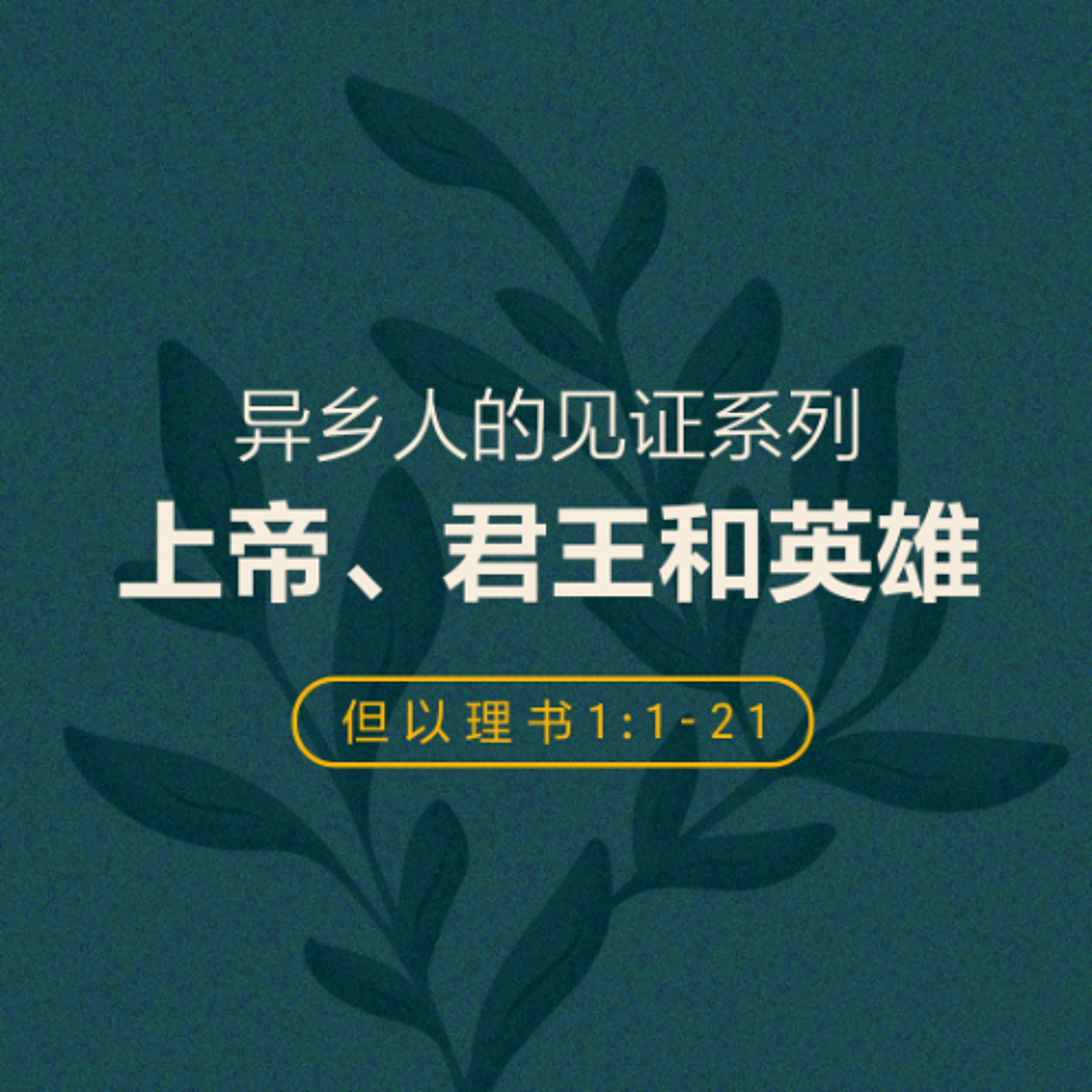 05/04/2025 【异乡人的见证】上帝、君王和英雄 –（但 1:1-21） —— 王唯权 牧师