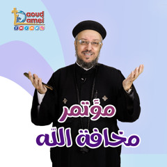 01- مخافة الله - أبونا داود لمعي