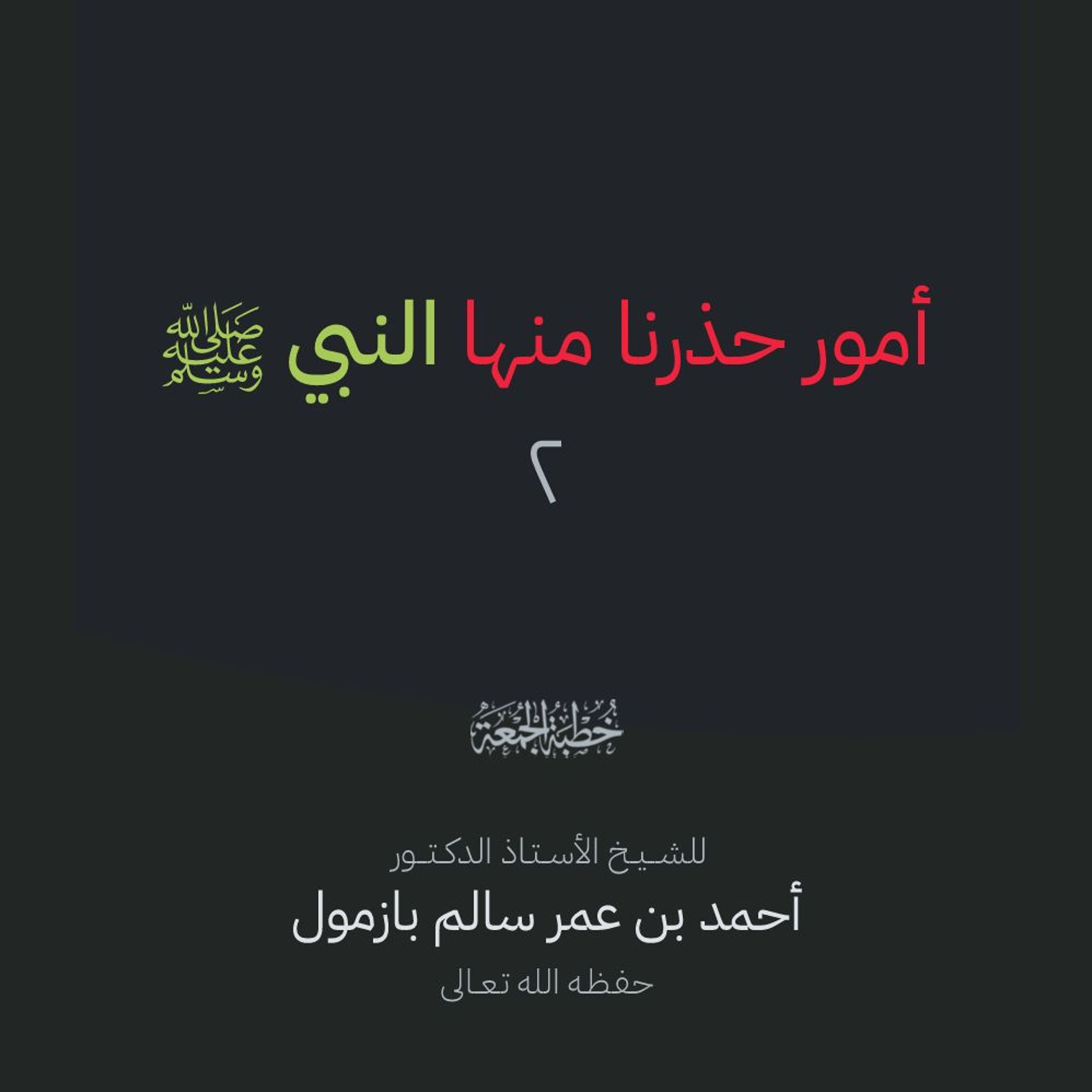 wav أمور حذرنا منها النبي صلى الله عليه وسلم 2 خطبة الجمعة للشيخ أ د أحمد بازمول