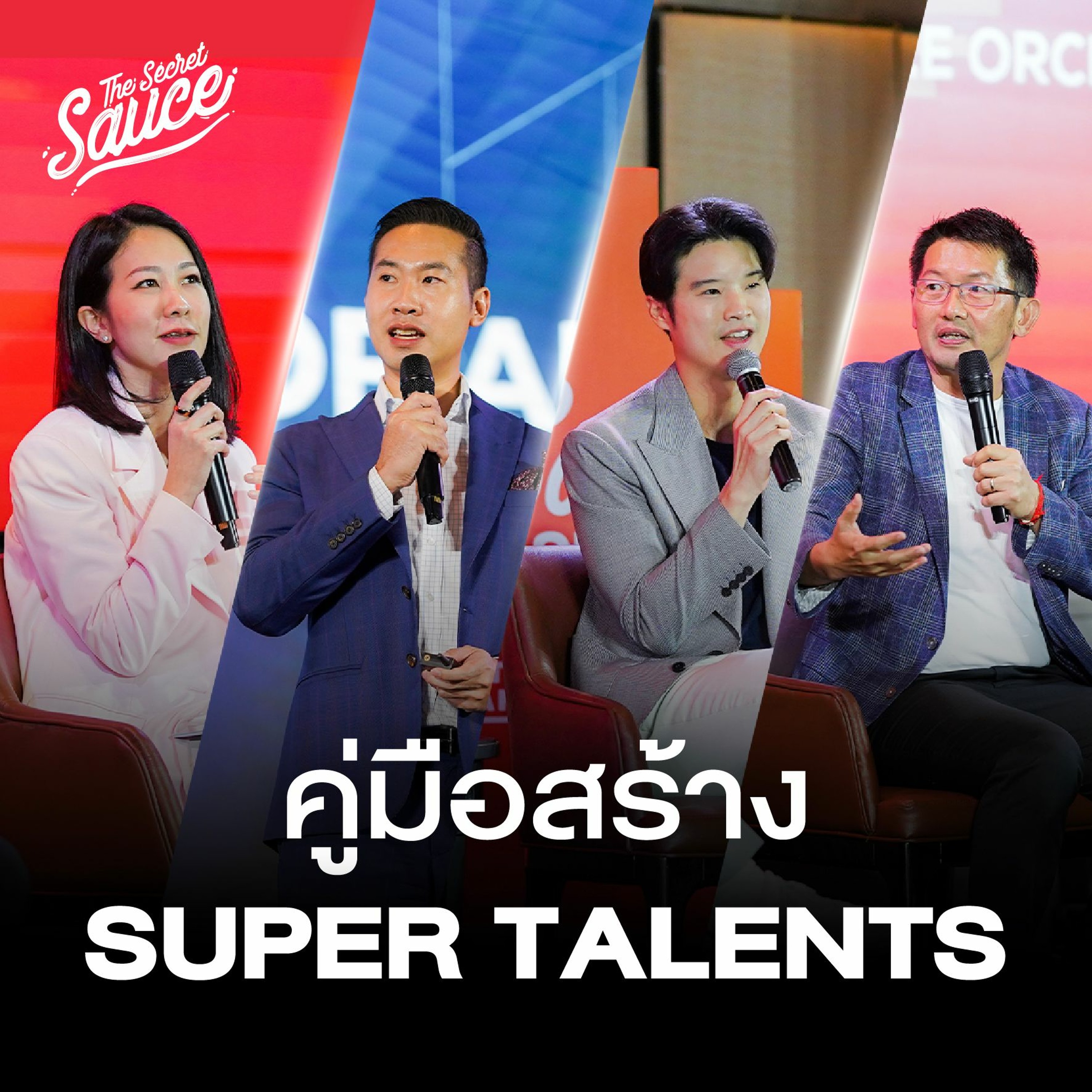 The Secret Sauce EP.730 Super Talents คู่มือสร้างคนเก่ง A-Player จาก 4 วงการธุรกิจ