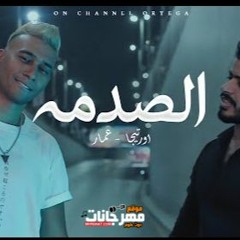 مهرجان الصدمة - اورتيجا و عمار - توزيع محمد حريقه