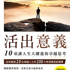 Download pdf 活出意義：10項讓人生大躍進的卓越思考 (Traditional Chinese Edition) by