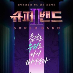 forever young - nokdu's team (superband 2)