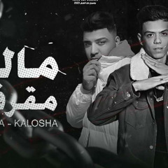 مهرجان مالك مقرفص ( هجوم ع كل الكواكب ) كلوشه و اسلام كابونجا - توزيع فيجو الدخلاوي 2024