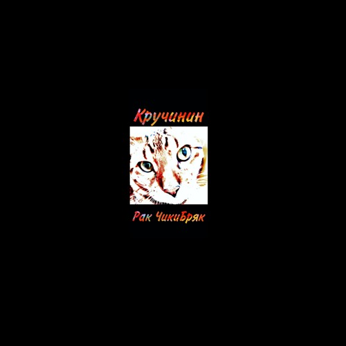 Stream Рак Чикибряк by Кручинин | Listen online for free on SoundCloud