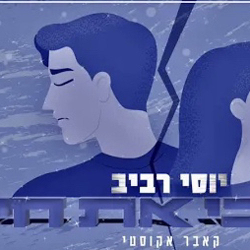 ‎⁨יוסי רביב - עזבי את חיי (קאבר אקוסטי⁩