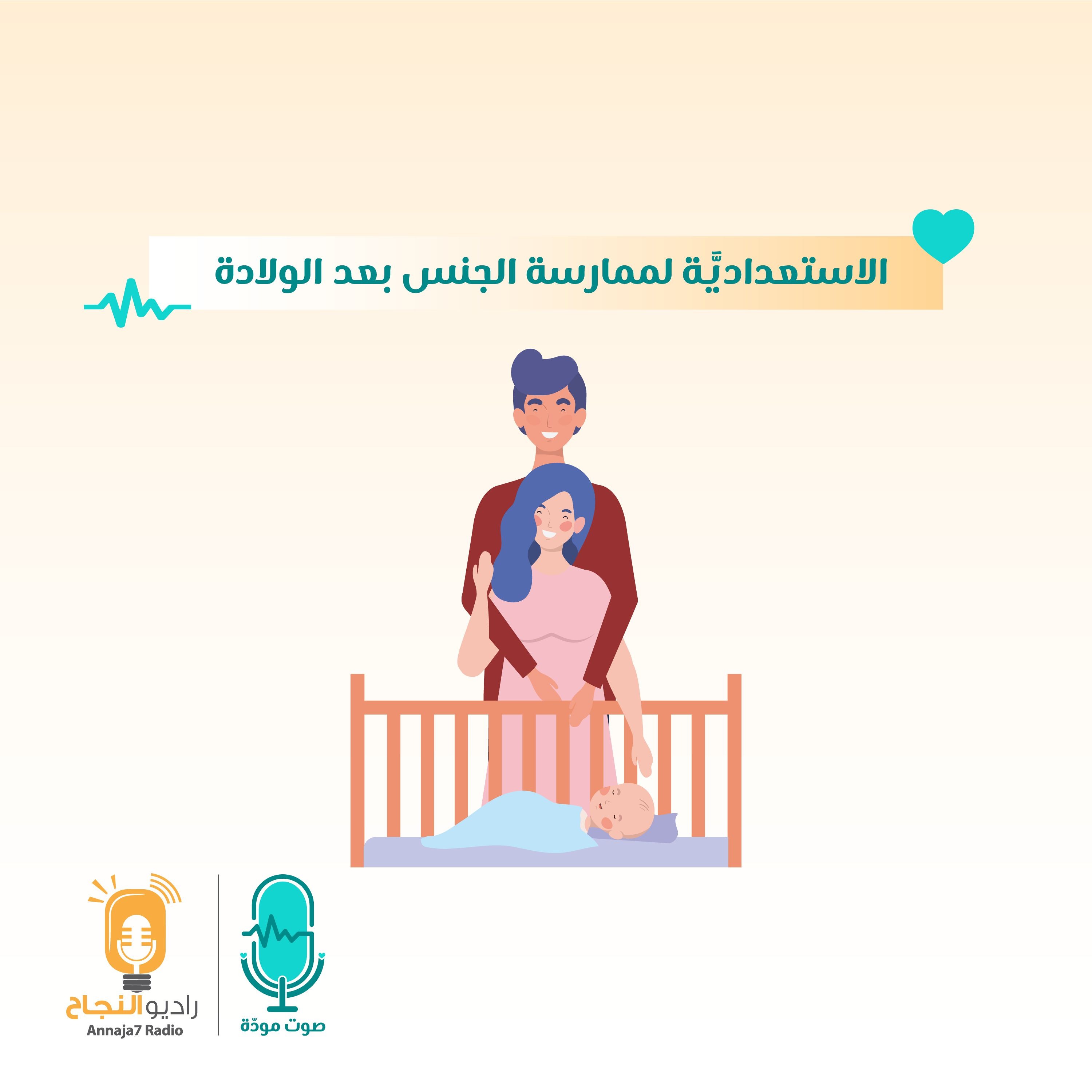 الاستعدادية لممارسة الجنس بعد الولادة