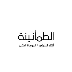 الطمـأنينة