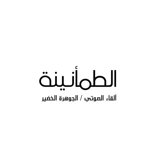 الطمـأنينة