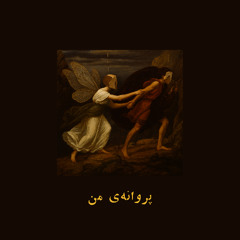 پروانه‌ی من | My Butterfly