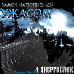 4 ЭНЕРГОБЛОК - Тёмной Ночью Под Луной