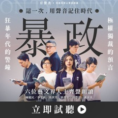 《暴政》有聲書：六位藝文人士齊聲朗讀，回應時代的自由之聲。