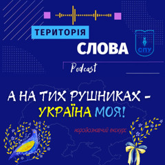 А на тих рушниках – Україна моя!