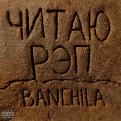 Читаю Рэп