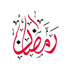 On the first night of Ramadan a Caller calls... O seeker of good come forth, and O seeker of evil withold - By Ustaadh Abu Inayah Seif (حفظه الله)