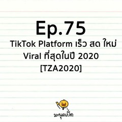 Ep.75  TikTok Platform เร็ว สด ใหม่ Viral ที่สุดในปี 2020
