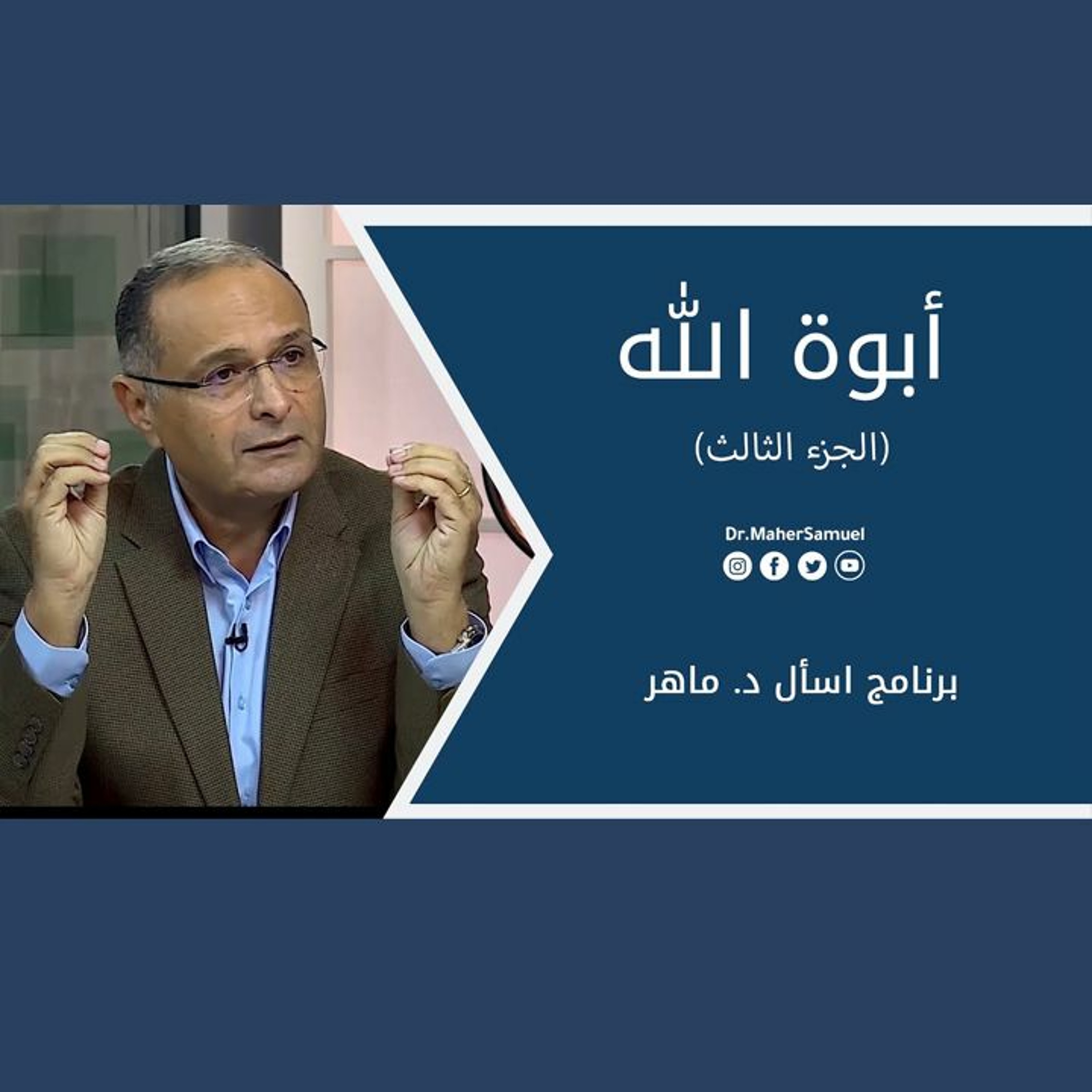 أبوة الله (الجزء الثالث) | د. ماهر صموئيل | برنامج اسأل د. ماهر - 11 سبتمبر 2021 episode artwork