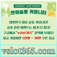 ((vslot365))((구글 검색!!)) - 대한민국 NO.1 슬롯 커뮤니티! 가입시 바로 최대 30만원!