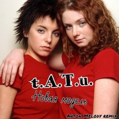 t.A.T.u. - Новая модель (Anton Melody remix)