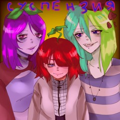 Бес—СУСПЕНЗИЯ