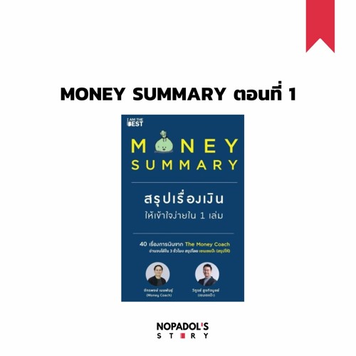 EP 933 (WE 48) Money Summary ตอนที่ 1