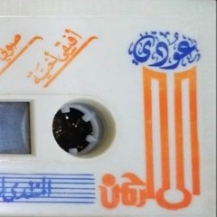 عودي الى الرحمن