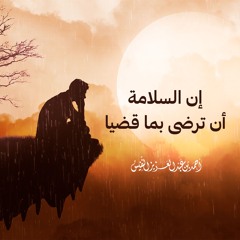 إن السلامة أن ترضى بما قضيا