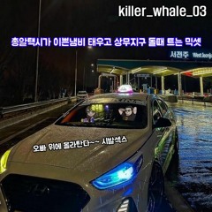 총알택시가 이쁜냄비 태우고 상무지구 돌때 트는 믹셋