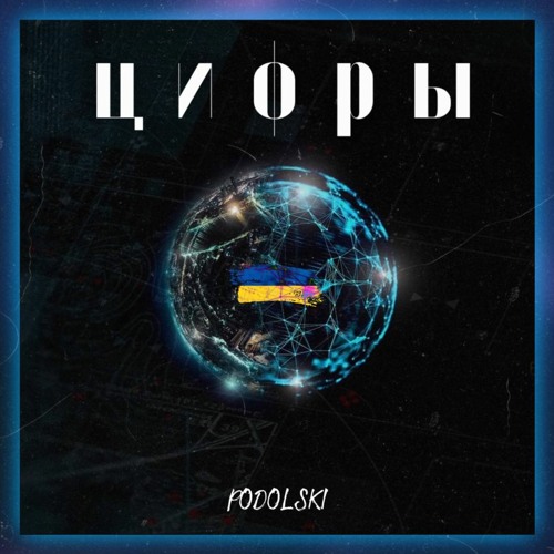 PODOLSKI — Цифры (2022, UA)