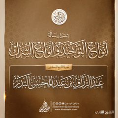 001-من قوله «بسم الله الرحمن الرحيم» إلى الكلام عن توحيد الألوهية