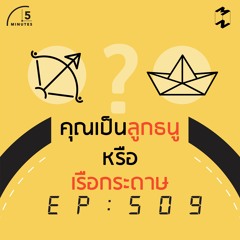 5 Minutes EP 509 คุณเป็นลูกธนูหรือเรือกระดาษ
