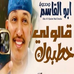قالو لي خطبوك