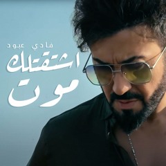 فادي عبود - اشتقتلك موت