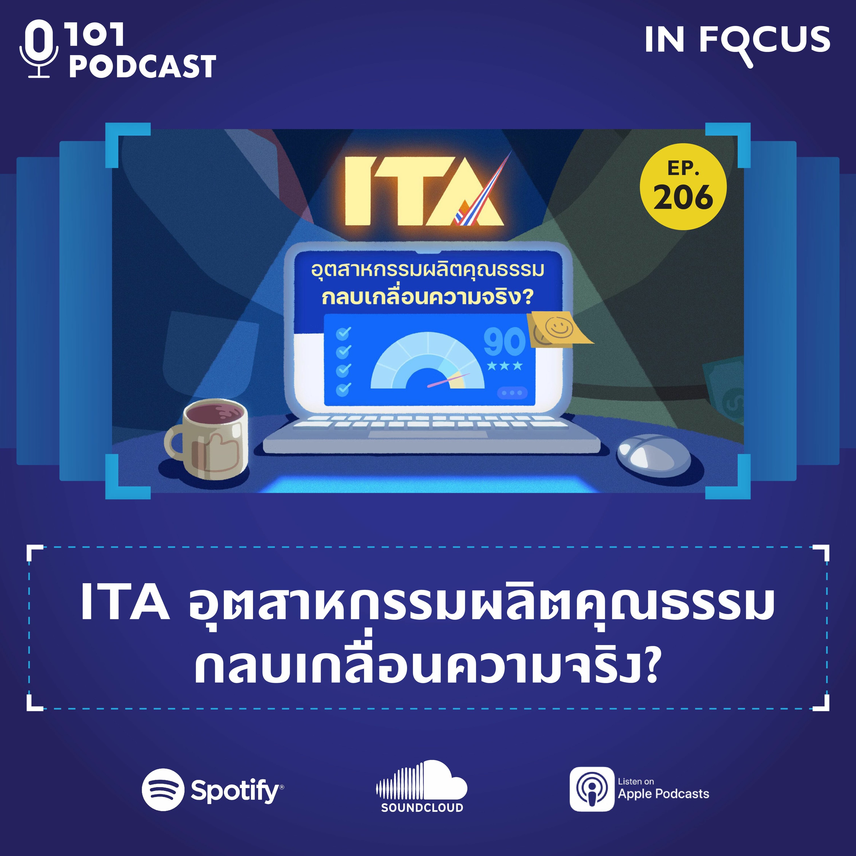 ITA อุตสาหกรรมผลิตคุณธรรมกลบเกลื่อนความจริง? | 101 In Focus EP.206