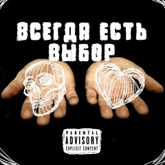 1nvictuZ - Всегда Есть Выбор