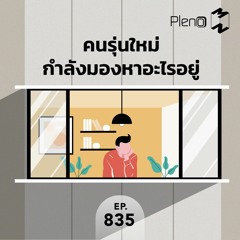 Mission to the Moon EP.835 | คนรุ่นใหม่กำลังมองหาอะไรอยู่