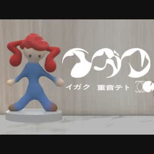 イガク - 重音テト