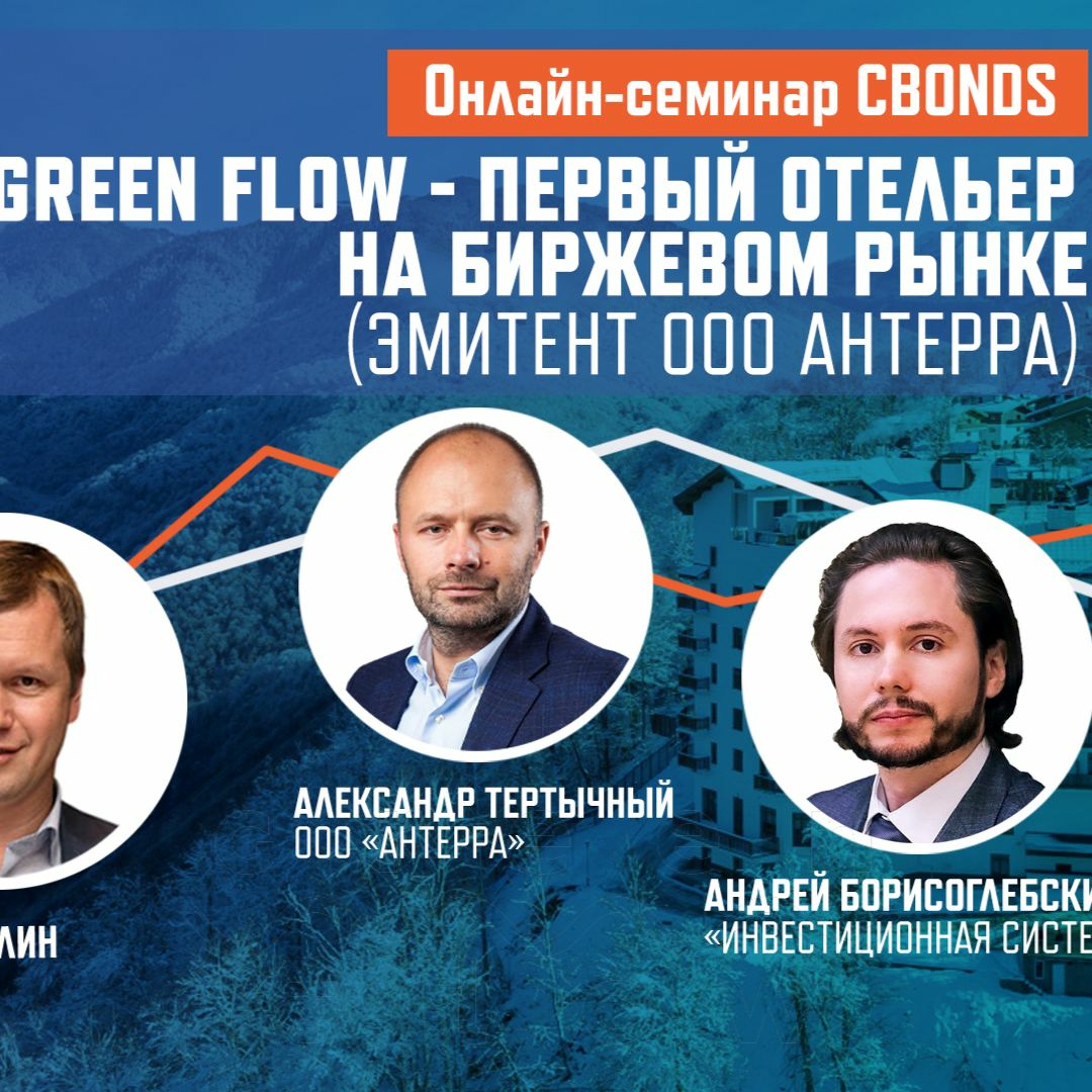 «Green flow - первый отельер за 10 лет на биржевом рынке (эмитент ООО АНТЕРРА)» episode artwork