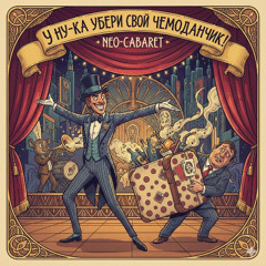 “А ну-ка убери свой чемоданчик”