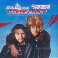 Я тебе сосал