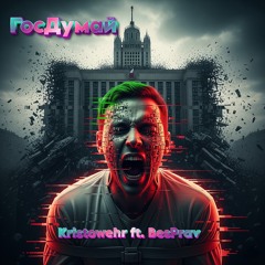 ГосДумай