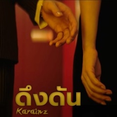 ดึงดัน - COCKTAIL X ตั๊ก ศิริพร