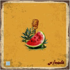 كمبارس: عربية البيطخ