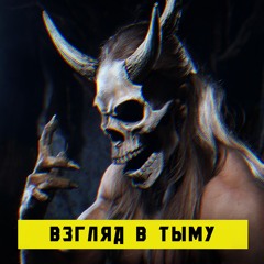 Взгляд в Тьму