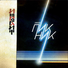 Я почти итальянец - Пикник (1986)
